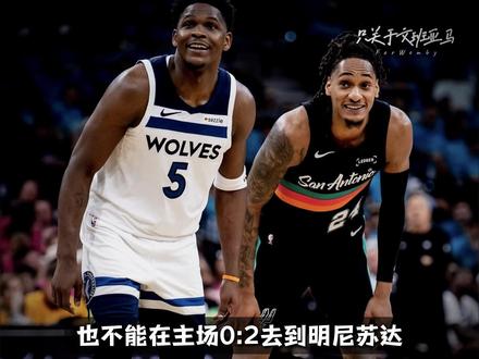 马刺0:1森林狼丢主场优势!金刚狼爱德华兹火线复出,文班亚马12盖帽创历史纪录,群狼撕咬,福克斯文班进攻手感冰凉 #森林狼战胜马刺 #文班亚马12盖帽 #爱德华兹复出
