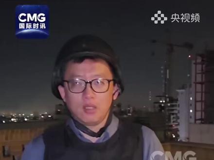 #总台记者直击伊朗首都持续遭空袭 #总台记者在前线 当地时间3月1日晚,伊朗首都德黑兰部分地区持续传出巨大爆炸声,防空警报响起。以色列军方发言人当晚称,以色列空军完成了一轮针对德黑兰的空袭。(央视频号:国际时讯)
