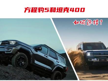 #上热门 长城坦克400比比亚迪方程豹5好在哪里?#懂车帝 #抖音汽车 #带你懂车 #男人的玩具