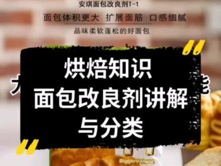 【烘焙知识】面包改良剂讲解与分类#面包 #面包改良剂 #烘焙知识#蛋糕