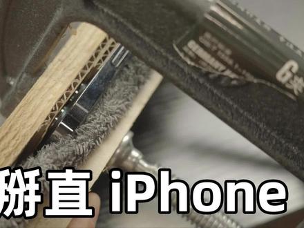连木工夹具都用上了,这iPhone我是掰不直了 #掰弯 #手机维修 #iPhone