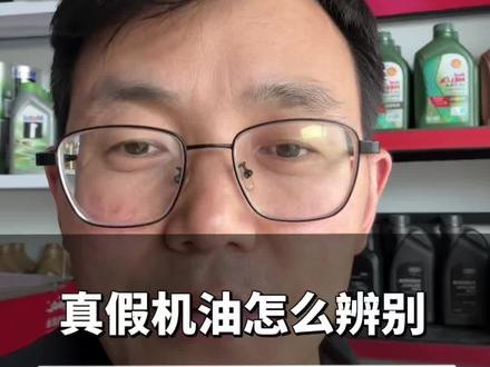 真假机油怎么辨别,辨别真假机油就一招搞定#机油 #机油保养 #真假辨别