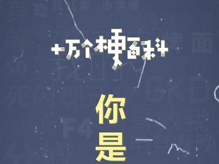 十万个梗百科:你是夏什么
#沙雕搞笑 #夏家三千金 #抽象