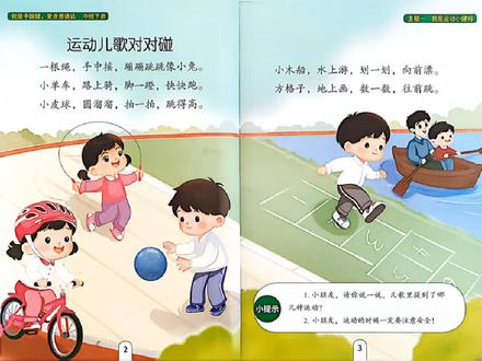 中班下册儿歌《运动儿歌对对碰》