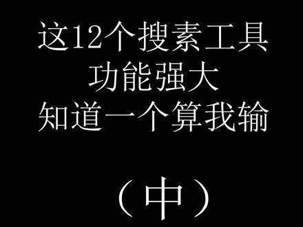 #分享 #知识分享 #经验分享 #干货分享 #搜索引擎 #干货 #知识分享 #资源 感谢支持!!!@抖音小助手