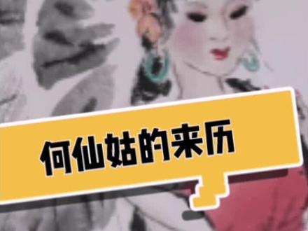 八仙过海之何仙姑#画画 #绘画 #书画 #手绘 #作品推广 #作品推广