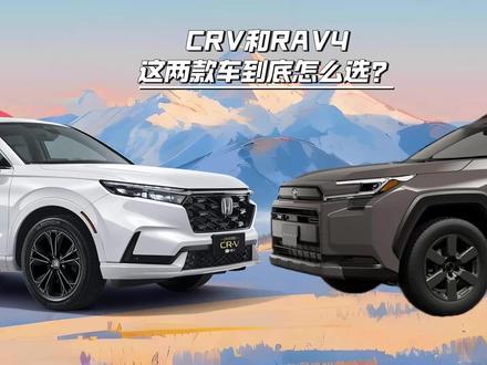丰田RAV4荣放和本田的CRV,这两款车到底咋选? 理性分析两台车优缺点。
#CRV #rav4荣放 #带你懂车 #抖音汽车 #抖音汽车评测