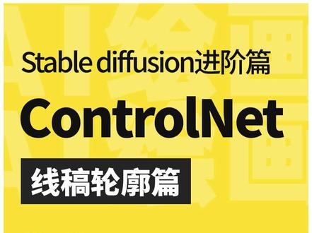 SD进阶 | ControlNet(2)线稿轮廓篇
#stablediffusion #stablediffusion教程 #controlnet #aigc一步之遥 #ai绘画