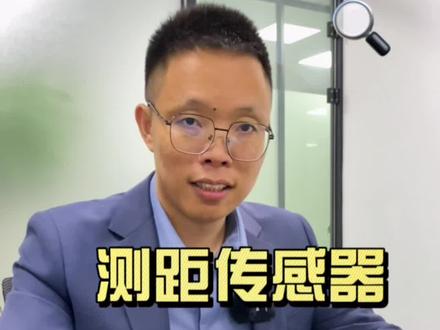 需要测距传感器的小伙伴们看过来了 #测距传感器 #邦纳传感器