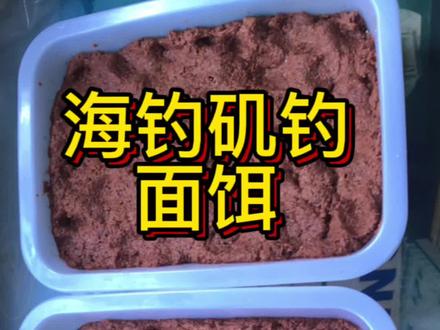 #钓鱼人 #海钓面饵 #出发吧伟大的钓手 #浮游矶钓 你们要求的矶钓面饵做好了,我也是学来的配方,自己用了效果非常不错,打压市面上很多商品面饵,白天防小鱼比南极虾好用。#爆护饵料