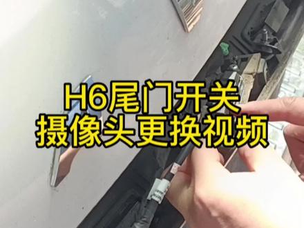 哈佛H6后尾箱开关摄像头祥细视频拆解#现场实拍 #哈弗h6 #专业的事交给专业的人