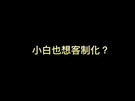 适合新手小白 刚入门观看,这两天会多拍一些入门的小教学#游戏外设 #机械键盘 #键盘