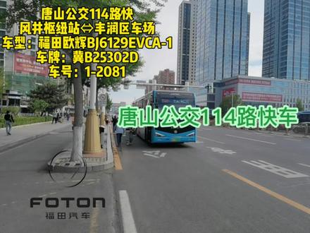 【蓝天、白云、晴空万里,还有那激情的114快车】
唐山公交114路快车开通于2011年,是为了分担一下他的大哥—普通114路的客流和压力,但是那年的12月因为不知道什么原因改名为K4路
2013年5月K4路取消,恢复114路快车
114快在市区片段只保留一些大站,例如南湖公园(现在改名为南湖桃花潭)、百货大楼、远洋城,而在凤城凯旋公馆到丰润汽车站这一段,只保留任各庄、乡居假日和开尔尚城家园3站,在丰润汽车站以后,则只删除了东关这一站,当然他跟他大哥不一样,他是无人售票线路,全年5元,不分是不是空调期,而且经常会听到普通114路的司机和售票员喊:“后头有快车,想坐座的上快车去”
但随着快速公交即将开通和线网规划调整,114快被撤销的风险极高,所以多看一眼就是一点吧(端午节放假就去拍POV)
#唐山公交随拍2025 #唐山公交114路快车 #凤凰城下公交迷 #每一帧都是热爱 #四九城下公交迷 @福田欧辉客车