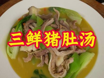 怎样才能做出浓白的猪肚汤?只要学会这一招,新手小白也能做出汤色奶白,味道鲜甜清香的猪肚汤 #美食 #美食教程 #猪肚 #猪肚汤