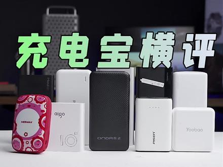 十款10000mAh充电宝横评,谁才是性价比王者? #抖inAWE #科普 #充电宝