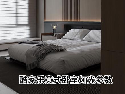 酷家乐意式卧室灯光参数教程#酷家乐赵勇珲