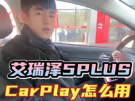 艾瑞泽5PLUS
CarPlay怎么用?
