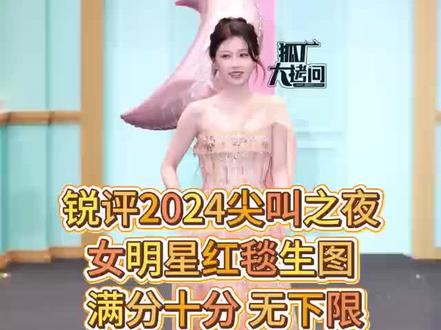 2024尖叫之夜女明星红毯生图锐评#女星松弛感红毯造型盘点 #尖叫之夜 #女明星 #抽象
