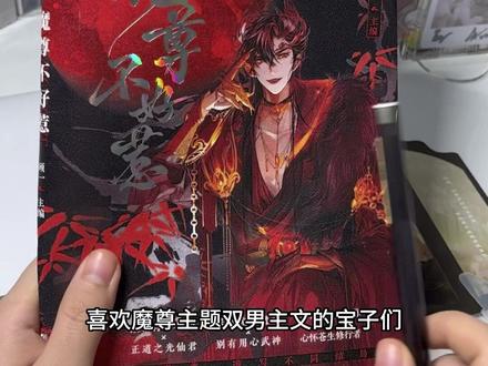 今晚新书《魔尊不好惹》,是一本以魔尊文类型为主的双男主短篇古诗文合集,喜欢魔尊文的宝子一起来看看吧#双男主小说 #推文 #实体书 #耽推 #仙侠文