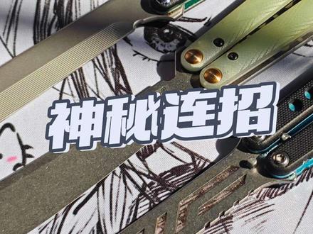 依旧神秘小连招
#蝴蝶刀 #蝴蝶刀教程新手入学