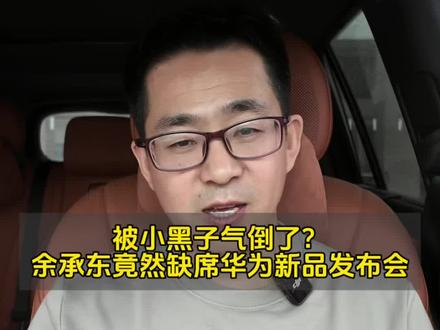 余承东竟然缺席了华为新品发布会?原因竟然是……#华为全场景新品发布会 #余承东 #华为新品发布会 #尚界Z7 #问界M6