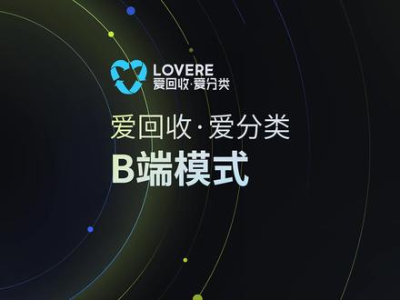 爱回收·爱分类 B端业务模式