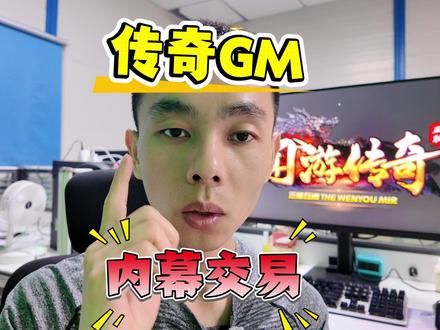 传奇GM私下收取玩家钱财是否合规? 正规游戏 GM 严禁私下收取玩家钱财代充。此前因玩家各类支付受限问题帮忙代收充值,如今相关转账流水反倒成被举报诈骗的关键依据。一旦产生私下资金交易,遭遇玩家反咬便难以自证。自身经营资质、资金来源都存争议,留存的转账记录,根本无法清晰辩解。切莫因好心帮忙,给自己埋下法律风险。#热血传奇 #复古传奇