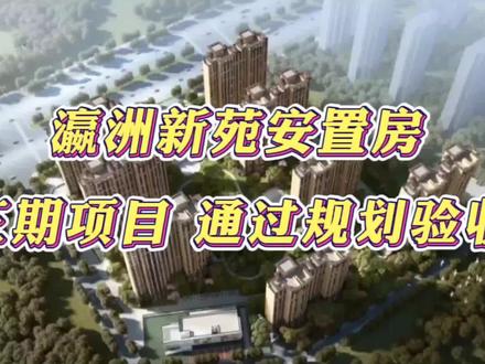 瀛洲新苑三期安置房项目:位于泾河新城高庄镇内,沣泾大道以南,瀛洲新苑二期以西,占地面积90.07亩,总建筑面积251881.51平方米。项目主要建设内容为:安置住宅楼、地下车库、配套商业、幼儿园、室外工程及景观绿化等相关配套设施,预计安置居民1584户,设有机动车停车位2033个。项目通过规划验收,同时加快项目各专项验收,及竣工验收进度,争取让新城群众,早日乔迁新居,不断提高人民群众的获得感和满意度!#我为家乡代言 #抖出你的家乡 #民生 #安置房 #泾河新城未来可期