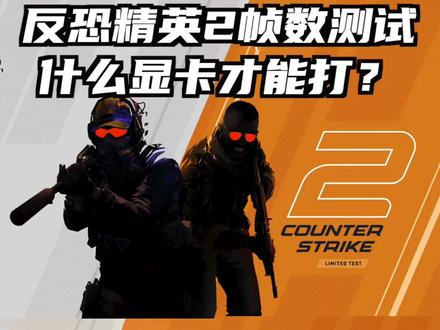 #cs2 反恐精英cs2需要什么显卡才能电竞畅玩#电脑 #显卡 #4060