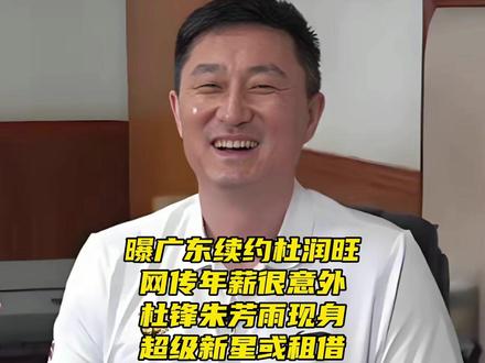 曝广东续约杜润旺!网传年薪意外,杜锋朱总现身,超级新星或租借 #广东宏远 #广东男篮休赛期调整 #CBA季后赛 #大国侃球 #CBA 曝广东续约杜润旺!网传年薪意外,杜锋朱总现身,超级新星或租借