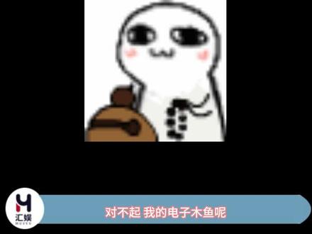 对不起,我的电子木鱼呢