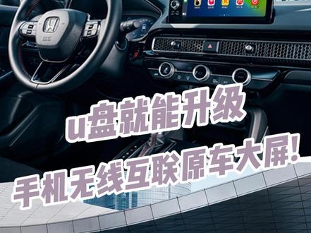 十一代思域也有#carplay 你还没体验吗?#思域 #无线carplay #抖音汽车 #本田