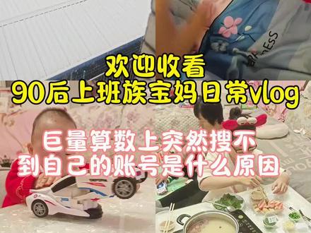 巨量算数上突然搜不到自己的账号是什么原因|#真实分享生活官 #真实生活分享计划 #dou+小助手 #dou+上热门 #vlog十亿流量扶持计划