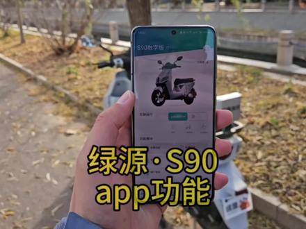 绿源S90的App功能#绿源液冷电动车