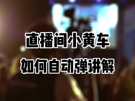 【运营实操】直播间小黄车商品如何设置自动弹讲解?#自动弹窗#电商运营#光圈智播#小黄车弹窗#首次开播