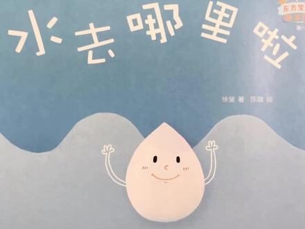 自然科普《水去哪里啦》 通过这本书,孩子们看到了一滴水是如何以不同的方式出现在自己的生活中,最终完成一场生命形态的循环。
孩子们会惊讶地发现,原来水是流动的:它从天上落下,打在我们的雨伞上,落在我们的脚边,通过城市的管道,从水龙头里喷涌而出,在澡盆里“跳舞”,从水车上倾泻而下后汇入河流,又在太阳的暴晒下飞上天空,再从云朵变雨滴回到地面。
作者用水串联起孩子们生活的数个场景,让他们从身边最熟悉的事物中感受自然界的奇妙,从而在脑海中建立起一套关于宇宙运行规律的想象。
更值得肯定的是,这本绘本没有把科学知识生硬地塞给对世界充满好奇心的孩子,而是从孩子和小狗的视角出发,以说故事的方式娓娓道来。下雨时,孩子打着漂亮的雨伞与小狗在雨中撒欢;雨停了,孩子和小狗目睹水洼里的积水一点点变少;在家里,家长用自来水给孩子清洗蔬果;洗澡时,孩子和小狗在澡盆里开心地戏水⋯⋯可爱而富有活力的形象不仅便于孩子理解书本的内容,更让孩子有一种参与感,意识到自己也是自然规律的见证者和组成部分。孩子会因此得到一双善于观察的眼睛,因为身边处处都是科学,只要用心就能看得见。#育儿 #绘本 #亲子共读#幼儿科普 #东方宝宝杂志