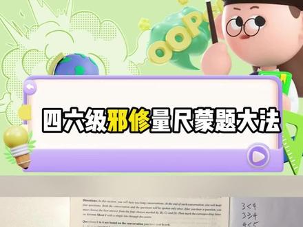 四六级邪修蒙题技巧
#量尺#邪修#四六级#蒙题技巧