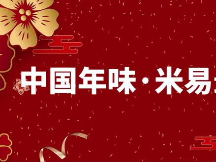 中国年味·米易最浓丨年味拉满 新春系列活动来啦