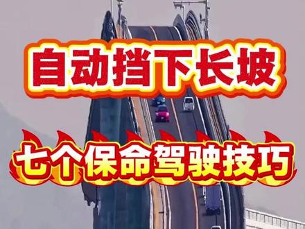 自动挡下长坡七个保命驾驶技巧 #汽车安全知识 #每天一个用车知识 800c