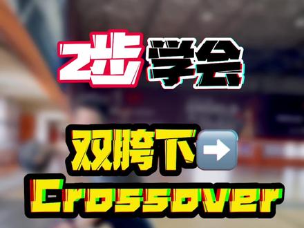 双胯下crossover✌️2步学会❤️#兴趣才艺 #青少年成长手册 #篮球教学 @抖音青少年