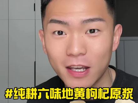 再也不用偷偷喝!!开春安排起来了兄弟们#纯耕六味地黄枸杞原浆#纯耕#情侣日常#好喝不贵#男生都在喝什么