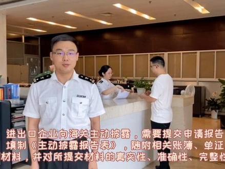 #中国海关 不要怕!企业“主动披露”或可免罚