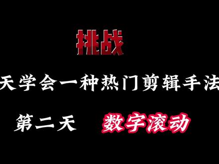 偷学剪辑第二天#剪映#视频剪辑 #数字滚动
