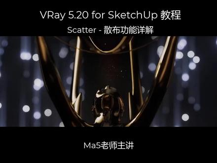 VRay 5.20.01 for SketchUp 视频教程,此教程详细讲解了VRay 5.20.01新增功能 Scatter 散布功能的用法,包括散布的话体、客体、种子、密度、对齐、旋转、缩放等所有相关参数。