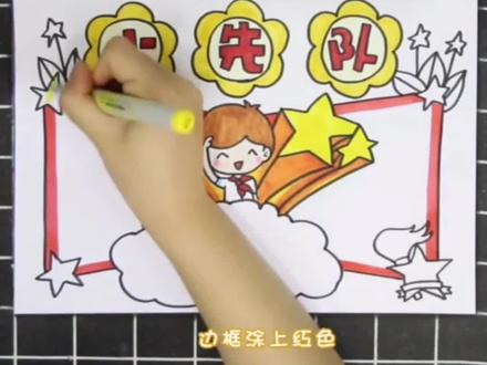 少先队小报手抄报。#小学生手抄报 #少先队手抄报