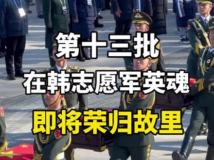 家国安宁,英雄当归,致敬#英雄回归#缅怀先烈