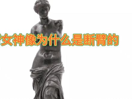 维纳斯女神像为什么是断臂的