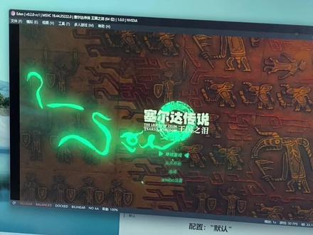 最新电脑switch模拟器Eden0.2整合版+补帧工具 #switch游戏 #任天堂switch #电脑游戏