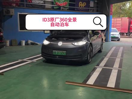ID3升级原厂360全景,自动泊车#大众id3 #抖音汽车人共创计划 #全国包安装 #大众改装 #360全景影像