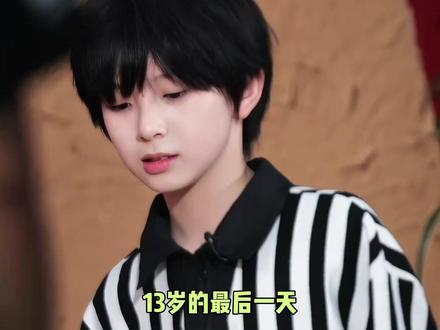 13岁限定版陈浚铭只剩最后一天,小浚铭真的长得太快了#陈浚铭#生日#成长#养成系#tf四代